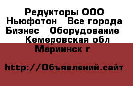 Редукторы ООО Ньюфотон - Все города Бизнес » Оборудование   . Кемеровская обл.,Мариинск г.